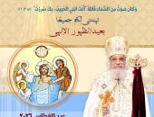 البابا تواضروس الثانى يهنئ الأقباط بعيد الغطاس المجيد