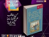 قصور الثقافة تصدر أخبار الزمان ضمن سلسلة الزخائر فى معرض الكتاب