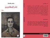 إصدارات معرض الكتاب.. آخر المهاجرين رواية ترصد معاناة الأطفال فى إيطاليا