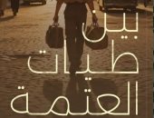 إصدارات معرض الكتاب.. بين طيات العتمة رواية لـ هبة عماد