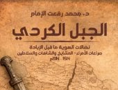 إصدارات معرض الكتاب.. «الجبل الكردى» لـ محمد رفعت الإمام رؤية لصراعات الهوية