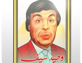 ذكرى رحيل وحيد سيف فى كاريكاتير اليوم السابع