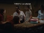 لعبة وقلبت بجد الحلقة 9.. أولاد شريف وشروق يحاولون إقناعهما بإرجاع لعبة روبلوكس