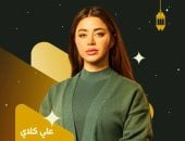 يارا السكري تتألق فى مسلسل "على كلاى"..  وكيمياء خاصة تجمعها بأحمد العوضي فى رمضان 2026