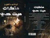 مذكرات ميت حى.. رحلة إنسانية بسيطة تناقش عددا من القضايا الاجتماعية