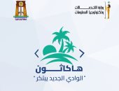 إطلاق أول هاكاثون بمحافظة الوادى الجديد لتعزيز الابتكار 