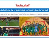 "العالم يتابعنا".. كيف أنقذ "ساديو مانى" السنغال من عقوبات الـ"فيفا"؟.. برلمانى