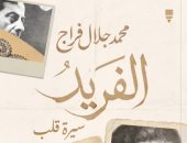 إصدارات معرض الكتاب.. الفريد كتاب عن فريد الأطرش لـ محمد جلال فراج