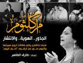 مجلد تذكارى جديد عن أم كلثوم يضم مقالات لـ11 مثقفًا وصورًا نادرة