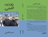 صدور الطبعة الثامنة من كتاب حكايات الليثى لـ عمرو الليثى