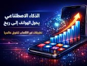 انهيار عصر ألعاب الهواتف؟ الذكاء الاصطناعى يعيد تشكيل الإنفاق على التطبيقات
