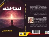 معرض الكتاب.. لحظة كشف لـ هند الشلقاني مجموعة قصصية ترصد قضايا اجتماعية