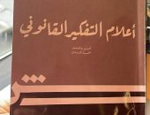 كتاب أعلام التفكير القانونى يؤرخ لحياة 14 رمزا في القانون بالشرق والغرب