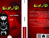 الماتريوشكا مجموعة قصصية ترصد الصراع الداخلى الدائم فى معرض الكتاب