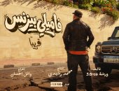 تغيير اسم فيلم محمد سعد لـ "فاميلى بيزنس" وطرح بوستر تشويقى للعمل
