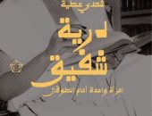 إصدارات معرض الكتاب.. درية شفيق امرأة واحدة ضد الطوفان لـ شهدى عطية