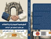 "الدبلوماسية الدينية وإدارة الاختلاف" كتاب جديد لـ هانى ضوة وهدى لحكيم بنانى