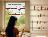 شىء نسميه الحب.. دنيا شرف تقدم تجربة إنسانية جديدة بمعرض القاهرة