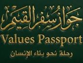 إطلاق مشروع باسبور القيم لبناء الوعي الأخلاقي وترسيخ السلوك الإيجابي لدى الشباب