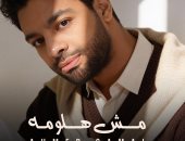 أحمد جمال يتعاون مع كوثر حجازى ووسام عبد المنعم فى مش هلومه