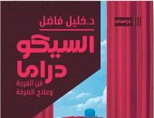السيكو دراما.. جديد الدكتور خليل فاضل في معرض القاهرة للكتاب 2026