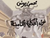 غول الحكاية الثامنة.. كتاب جديد لـ محسن يونس فى معرض القاهرة 2026