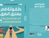 طفولة فى مفترق الطرق.. جديد الدكتورة وسام منير فى معرض الكتاب 2026