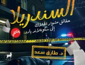 السندريلا وحقائق مشوار الهلاك.. كتاب لطارق سعد يكشف ملابسات وفاة سعاد حسنى