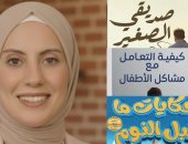 3 مؤلفات تربوية جديدة لمروة الدالى فى معرض القاهرة الدولى للكتاب 2026