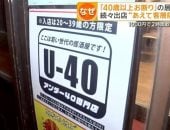 حانة يابانية تثير الجدل بسبب لافتة تمنع دخول من تخطوا الـ 40 عاما