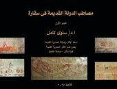 مكتبة الأنجلو المصرية تصدر كتاب مصاطب الدولة القديمة فى سقارة لـ سلوى كامل