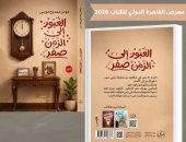 إصدارات معرض الكتاب.. العبور إلى الزمن صفر للكاتب مؤمن ممدوح موسى