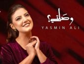 ياسمين على: نجاح أغنية "وصلتى" ذكرنى بـ "نقابل ناس"