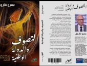 إصدارات معرض الكتاب.. التصوف والدولة الوطنية لـ عمرو فاروق
