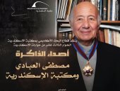 مكتبة الإسكندرية تحتفى بذكرى مصطفى العبادى بـ"حوارات الإسكندرية" فى فبراير