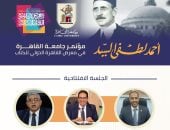 جامعة القاهرة تشارك في تنظيم مؤتمر لإحياء ذكرى أحمد لطفي السيد ضمن فعاليات معرض الكتاب