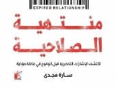 متى تنتهى العلاقة؟ كتاب لسارة مجدى يناقش العلاقات السامة بمعرض الكتاب