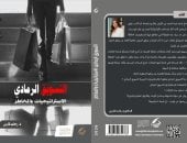 إصدارات معرض الكتاب.. رواية التسويق الرمادى لـ رحاب فارس