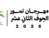مهرجان تمور الجوف الـ 12 بالسعودية ينطلق غدًا بدومة الجندل