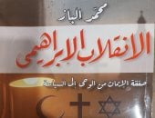 الانقلاب الإبراهيمى.. أحدث كتب محمد الباز بمعرض الكتاب