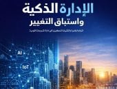 الإدارة الذكية واستباق التغيير كتاب جديد لـ محمد حسينى بمعرض الكتاب