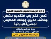 فتح باب التقديم لشغل وظائف مديرى ووكلاء المدارس المصرية اليابانية