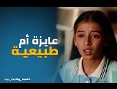 أنتى ليه مش زى الأمهات؟ أخطاء تجنبيها لتفادى صدمة نهى فى لعبة وقلبت بجد