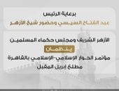 الأزهر وحكماء المسلمين ينظمان مؤتمر الحوار الإسلامى بالقاهرة أبريل المقبل