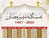 إمساكية شهر رمضان 2026.. مواعيد السحور والإفطار وعدد ساعات الصيام 