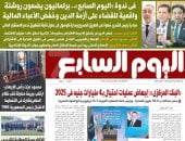 غدا فى العدد الورقى.. نقاش برلمانى حول مبادرة اليوم السابع لخفض الدين العام