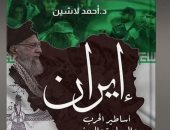 حفل توقيع كتاب إيران أساطير السياسة والدين لأحمد لاشين بمعرض الكتاب غدا