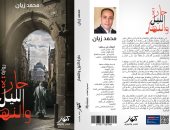 حارة الليل والنهار رواية جديدة للكاتب محمد زيان ترصد الحب والخير بالحى الشعبى