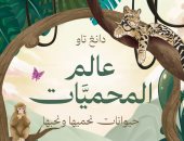 إصدارات معرض الكتاب.. ترجمة عربية لكتاب عالم المحميات