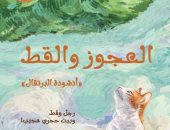 إصدارات معرض الكتاب.. ترجمة عربية لرواية العجوز والقط لـ تشانج وي